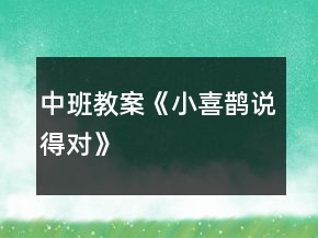 中班教案《小喜鵲說(shuō)得對(duì)》