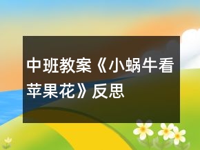 中班教案《小蝸?？刺O(píng)果花》反思
