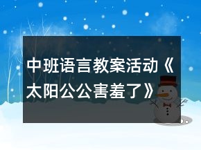 中班語(yǔ)言教案活動(dòng)《太陽(yáng)公公害羞了》反思