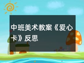 中班美術(shù)教案《愛心卡》反思