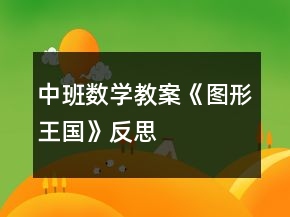 中班數(shù)學(xué)教案《圖形王國(guó)》反思
