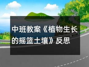中班教案《植物生長的搖籃土壤》反思