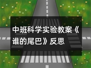 中班科學(xué)實(shí)驗(yàn)教案《誰的尾巴》反思