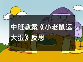 中班教案《小老鼠運大蛋》反思