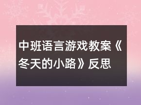 中班語言游戲教案《冬天的小路》反思