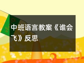 中班語(yǔ)言教案《誰(shuí)會(huì)飛》反思