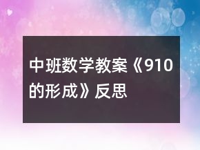 中班數(shù)學(xué)教案《9、10的形成》反思