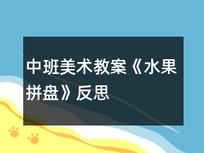 中班美術教案《水果拼盤》反思
