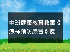 中班健康教育教案《怎樣預(yù)防感冒》反思