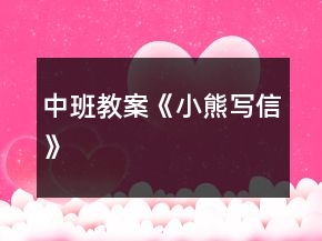 中班教案《小熊寫信》