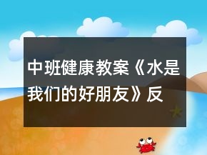 中班健康教案《水是我們的好朋友》反思