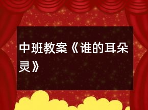 中班教案《誰(shuí)的耳朵靈》