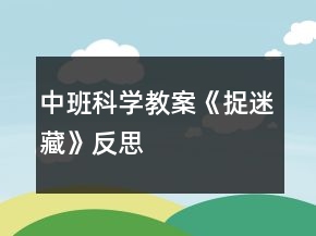 中班科學教案《捉迷藏》反思
