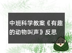 中班科學教案《有趣的動物叫聲》反思