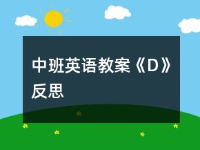 中班英語教案《D》反思