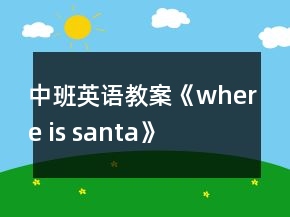 中班英語(yǔ)教案《where is santa》