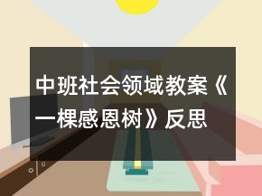 中班社會(huì)領(lǐng)域教案《一棵感恩樹》反思