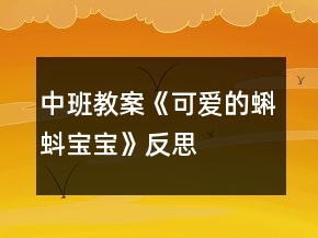 中班教案《可愛的蝌蚪寶寶》反思