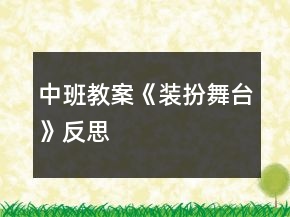 中班教案《裝扮舞臺》反思