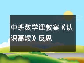 中班數(shù)學課教案《認識高矮》反思