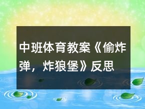 中班體育教案《偷炸彈，炸狼堡》反思
