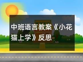 中班語言教案《小花貓上學(xué)》反思