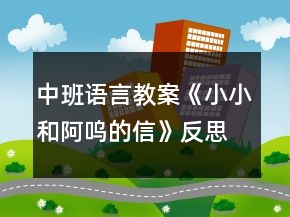 中班語言教案《小小和阿嗚的信》反思