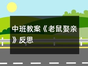 中班教案《老鼠娶親》反思