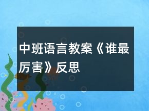 中班語言教案《誰最厲害》反思