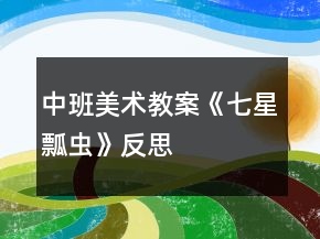 中班美術(shù)教案《七星瓢蟲(chóng)》反思