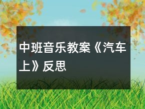 中班音樂教案《汽車上》反思