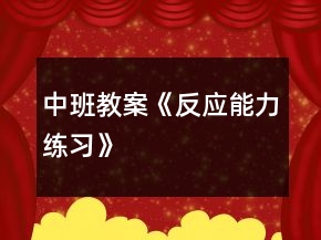 中班教案《反應能力練習》