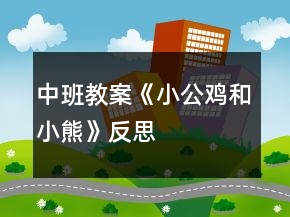 中班教案《小公雞和小熊》反思