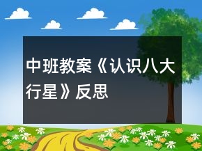 中班教案《認(rèn)識(shí)八大行星》反思
