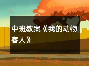 中班教案《我的動(dòng)物客人》