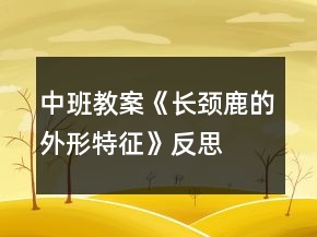 中班教案《長(zhǎng)頸鹿的外形特征》反思