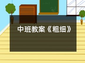 中班教案《粗細》