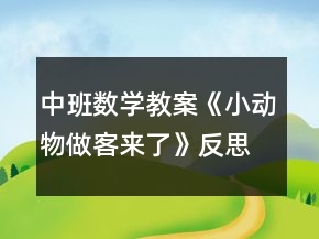 中班數(shù)學教案《小動物做客來了》反思