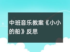 中班音樂教案《小小的船》反思