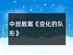 中班教案《變化的隊(duì)形》
