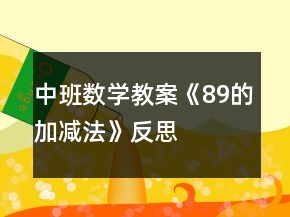中班數(shù)學(xué)教案《8、9的加減法》反思