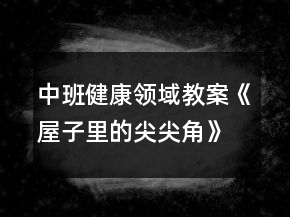 中班健康領(lǐng)域教案《屋子里的尖尖角》反思