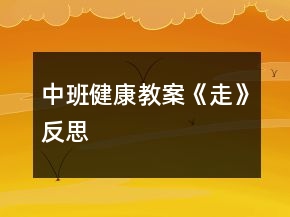 中班健康教案《走》反思
