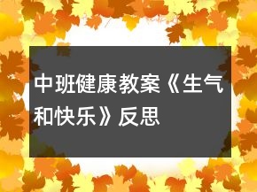 中班健康教案《生氣和快樂(lè)》反思