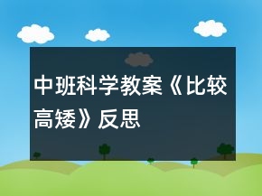 中班科學(xué)教案《比較高矮》反思