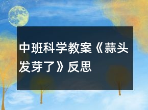 中班科學(xué)教案《蒜頭發(fā)芽了》反思