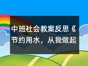 中班社會教案反思《節(jié)約用水，從我做起》