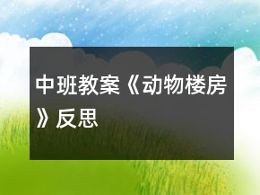 中班教案《動物樓房》反思