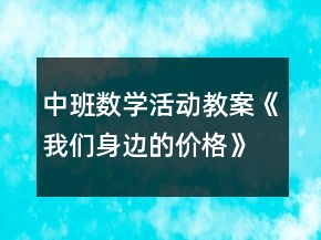 中班數(shù)學活動教案《我們身邊的價格》反思