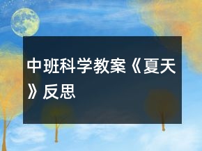 中班科學教案《夏天》反思